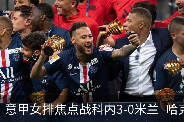 意甲女排焦点战科内3-0米兰 哈克20分埃格努22分