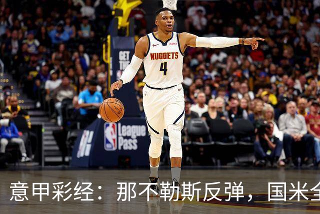 意甲彩经：那不勒斯反弹，国米全取三分