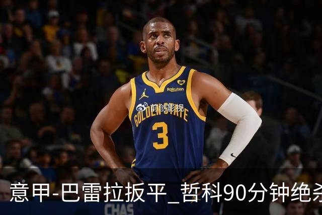 意甲-巴雷拉扳平 哲科90分钟绝杀 国际米兰2-1胜