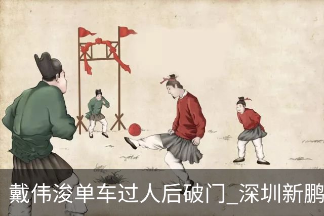 戴伟浚单车过人后破门 深圳新鹏城客场1-3大连英博海发