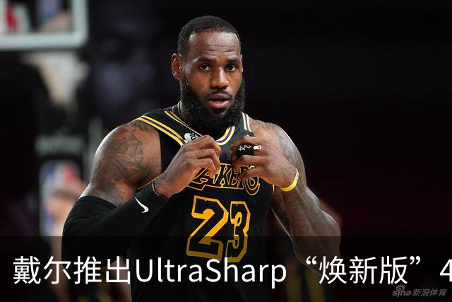 戴尔推出UltraSharp“焕新版”4K显示器：32英寸5199元，27英寸3999元