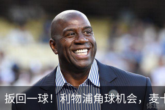 扳回一球！利物浦角球机会，麦卡利斯特头球破门