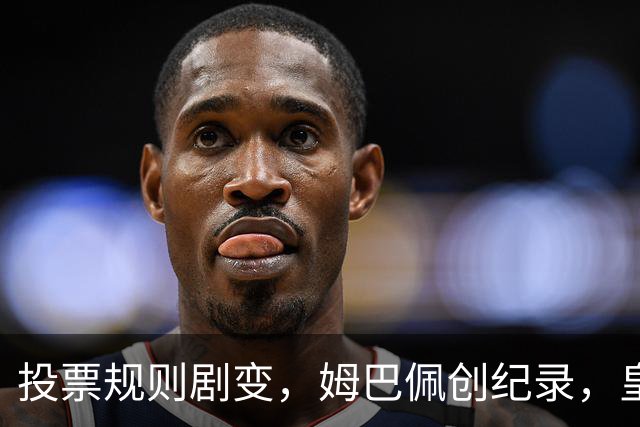 投票规则剧变，姆巴佩创纪录，皇马为何结束抵制？