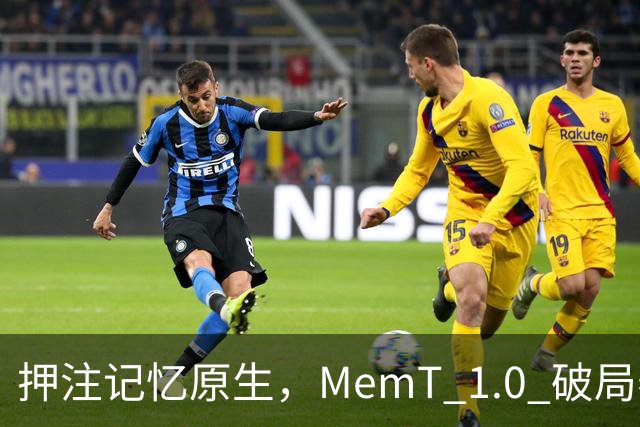押注记忆原生，MemT 1.0 破局养成系 AI 下半场