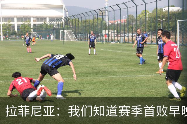 拉菲尼亚：我们知道赛季首败早晚会到来；失利不会影响国家德比