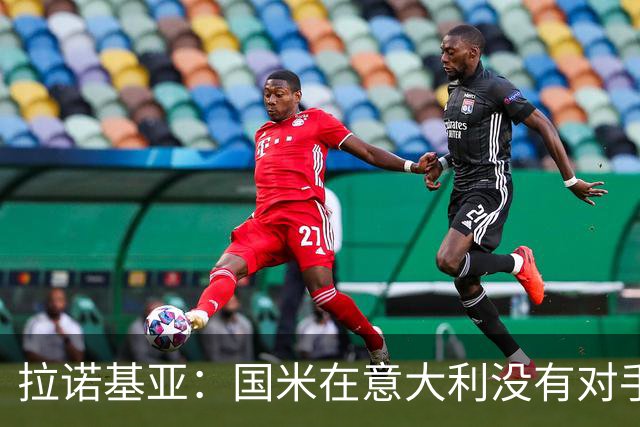 拉诺基亚：国米在意大利没有对手，只需要做好轮换调整即可