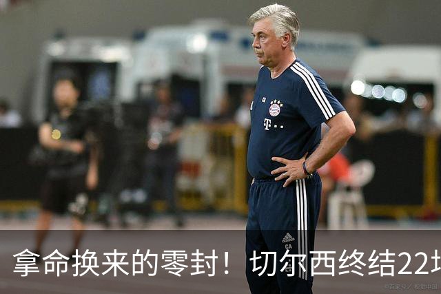 拿命换来的零封！切尔西终结22场丢球魔咒，大马丁重伤让人揪心！