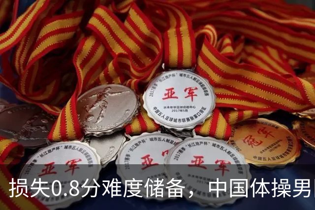 损失0.8分难度储备，中国体操男团如何惊险锁定奥运门票？