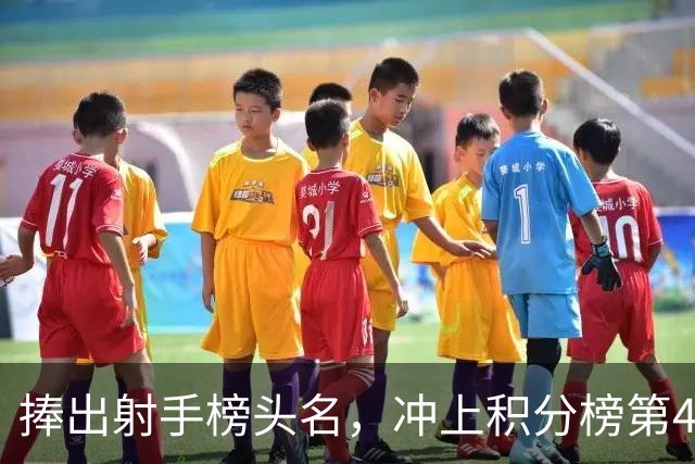 捧出射手榜头名，冲上积分榜第4，升班马变身黑马