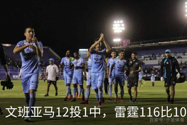 文班亚马12投1中，雷霆116比104复仇马刺