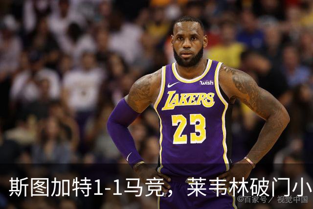斯图加特1-1马竞，莱韦林破门小蜘蛛扳平，尤尔曼德染红