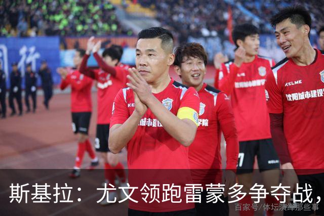 斯基拉：尤文领跑雷蒙多争夺战，已与博洛尼亚展开谈判