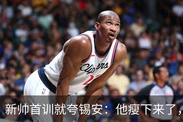 新帅首训就夸锡安：他瘦下来了，看起来准备好开干了