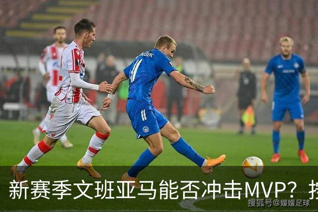 新赛季文班亚马能否冲击MVP？按规律可能出现黑马，东契奇也有希望