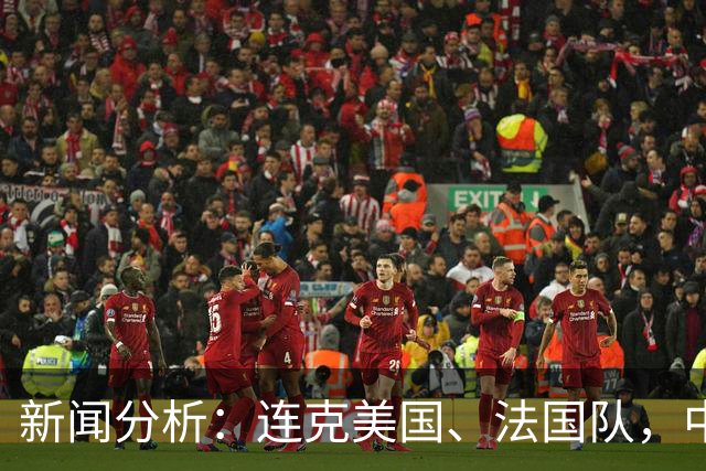 新闻分析：连克美国、法国队，中国U17女足缘何创造历史