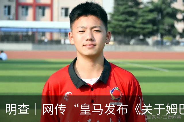 明查｜网传“皇马发布《关于姆巴佩相关言论的说明》截图”由AI生成