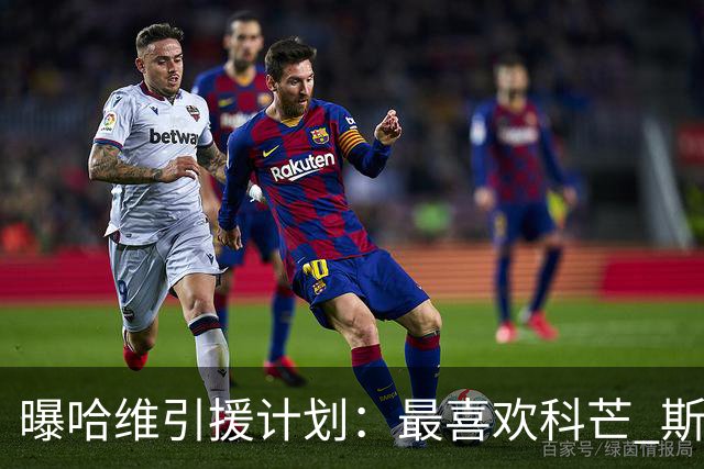 曝哈维引援计划：最喜欢科芒 斯特林卡瓦尼也在列