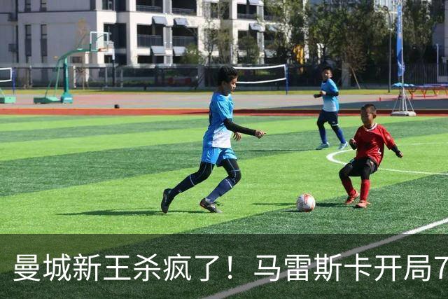 曼城新王杀疯了！马雷斯卡开局7连胜创纪录，中场新组合将决定争冠上限，瓜迪奥拉笑了