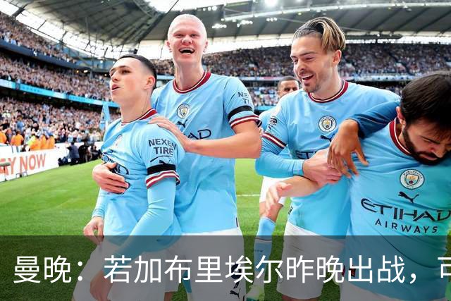 曼晚：若加布里埃尔昨晚出战，可成俱乐部史上最年轻出场球员