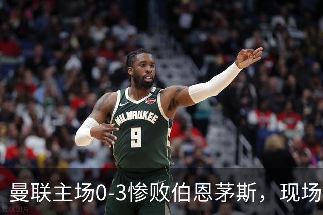 曼联主场0-3惨败伯恩茅斯，现场球迷高唱卡里克名字后狂嘘球员