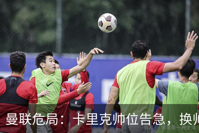 曼联危局：卡里克帅位告急，换帅能救红魔吗？
