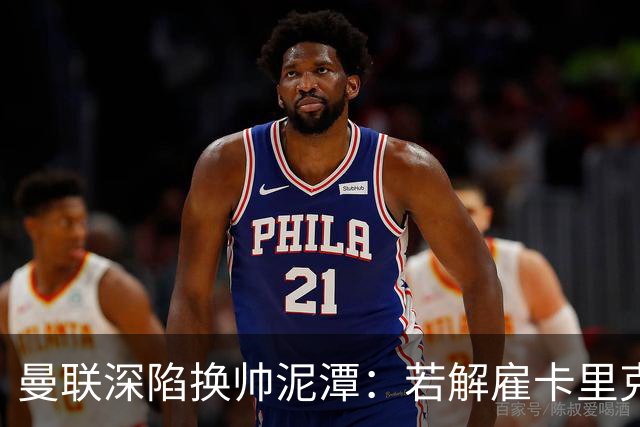 曼联深陷换帅泥潭：若解雇卡里克，十年赔偿金总额将破亿