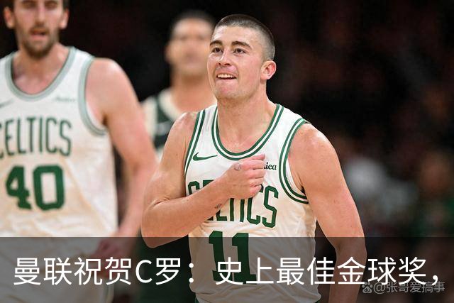 曼联祝贺C罗：史上最佳金球奖，传奇🐐
