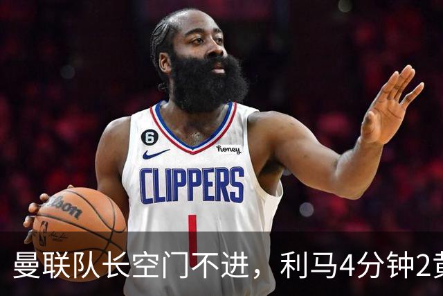 曼联队长空门不进，利马4分钟2黄被罚下场，输给切尔西真不能怪卡里克