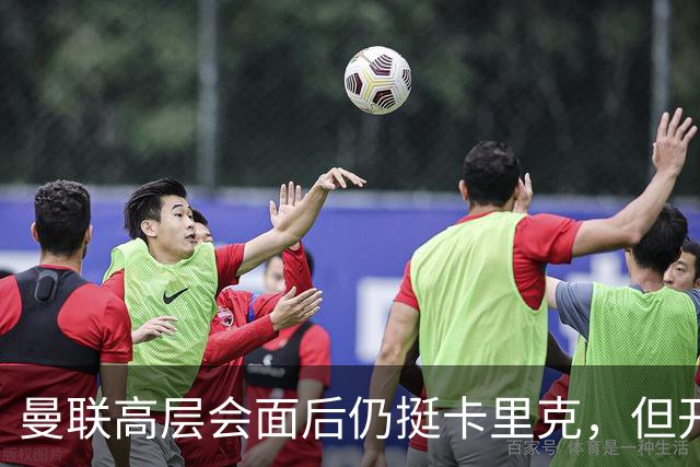 曼联高层会面后仍挺卡里克，但开出必须尽快赢球的条件
