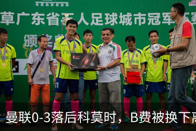 曼联0-3落后科莫时，B费被换下离场不停地摇头