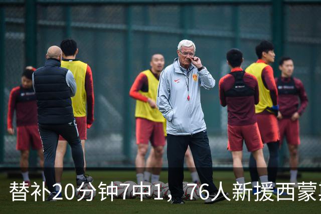 替补20分钟7中1，76人新援西蒙斯只拿4分