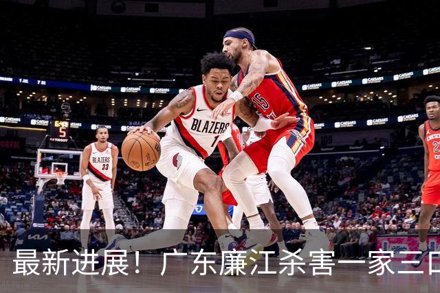 最新进展！广东廉江杀害一家三口凶手被执行死刑
