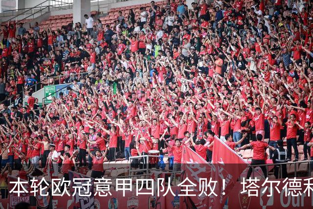 本轮欧冠意甲四队全败！塔尔德利：问题不是进攻，而是防守不足