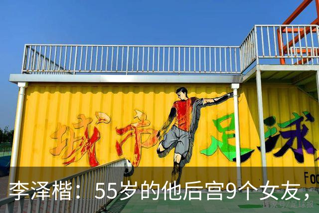 李泽楷：55岁的他后宫9个女友，偏爱小女友生3子， 只恋爱不结婚