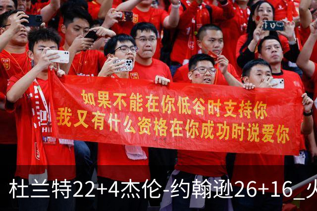 杜兰特22+4杰伦-约翰逊26+16 火箭客胜老鹰喜迎三连胜