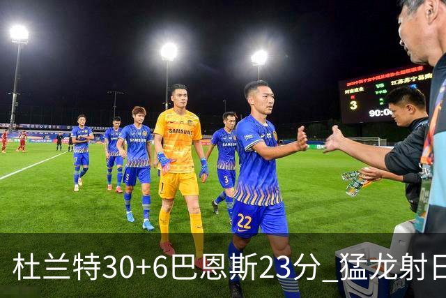杜兰特30+6巴恩斯23分 猛龙射日结束两连败