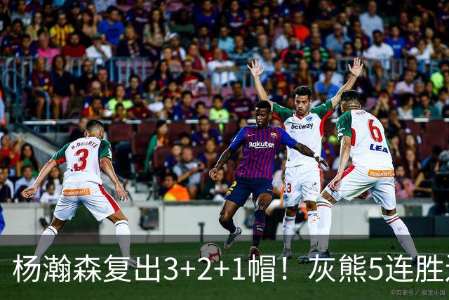 杨瀚森复出3+2+1帽！灰熊5连胜送开拓者首败 探花18+11+12