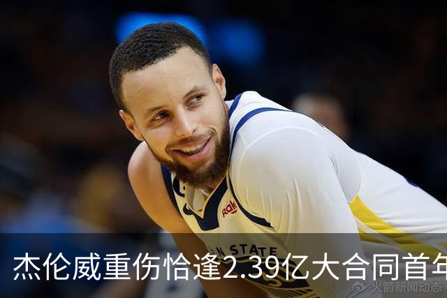 杰伦威重伤恰逢2.39亿大合同首年，乔治海沃德也曾如此