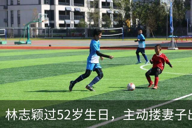林志颖过52岁生日，主动搂妻子出镜，17岁儿子帅气还擅长羽毛球
