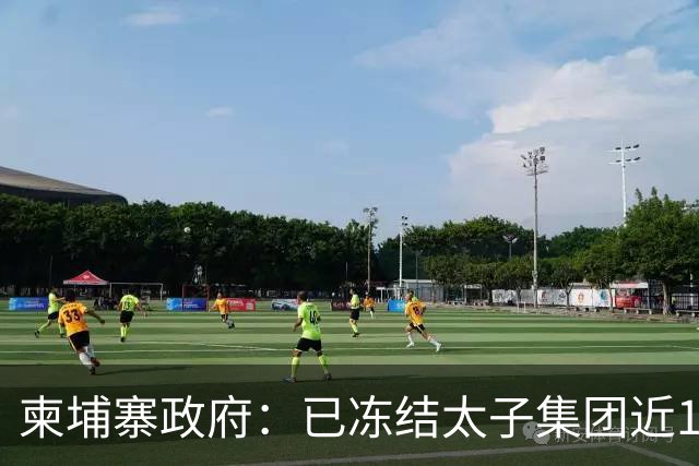 柬埔寨政府：已冻结太子集团近10亿美元资产，并不意味正式没收，最终处置仍须依据法院审理结果，与其关联公司达198家，遍布柬埔寨及海外