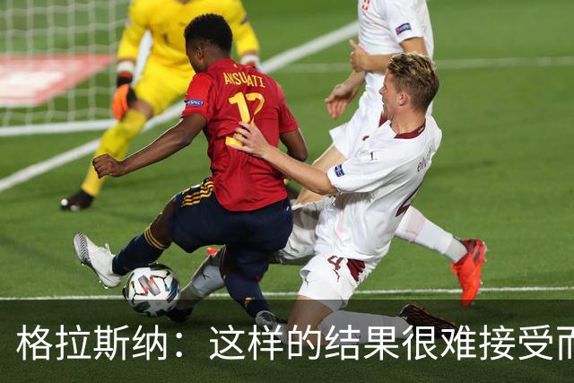 格拉斯纳：这样的结果很难接受而且似曾相识，有些不公平