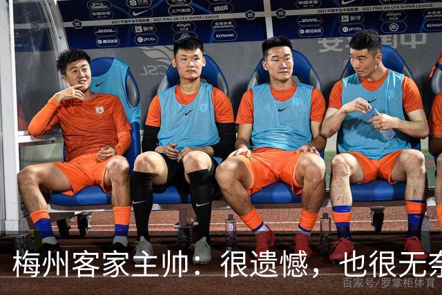 梅州客家主帅：很遗憾，也很无奈，球员们真的已经做到了极致