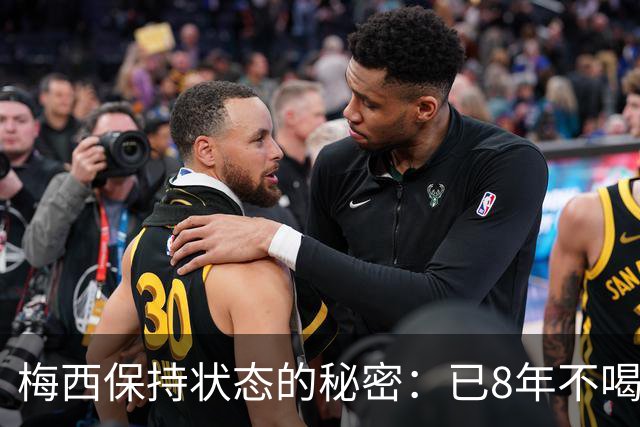 梅西保持状态的秘密：已8年不喝汽水和不吃披萨