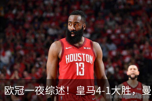 欧冠一夜综述！皇马4-1大胜，曼联1-4惨败，国米绝杀迎首胜，维拉3连胜