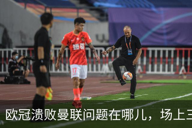 欧冠溃败曼联问题在哪儿，场上三大明显病状成顽疾