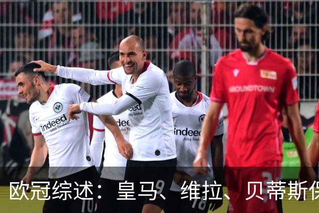 欧冠综述：皇马、维拉、贝蒂斯保持全胜；国米首胜；大巴黎悍将克瓦拉茨赫利亚重伤