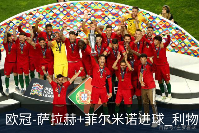 欧冠-萨拉赫+菲尔米诺进球 利物浦2-0客胜国米
