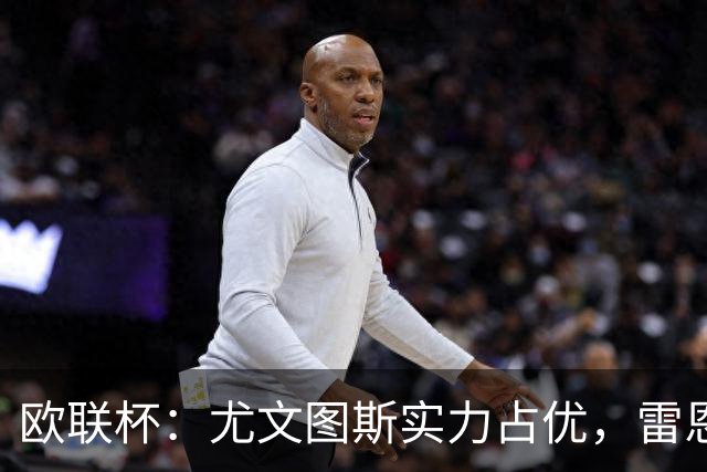 欧联杯：尤文图斯实力占优，雷恩恐无力招架？尤文图斯VS雷恩