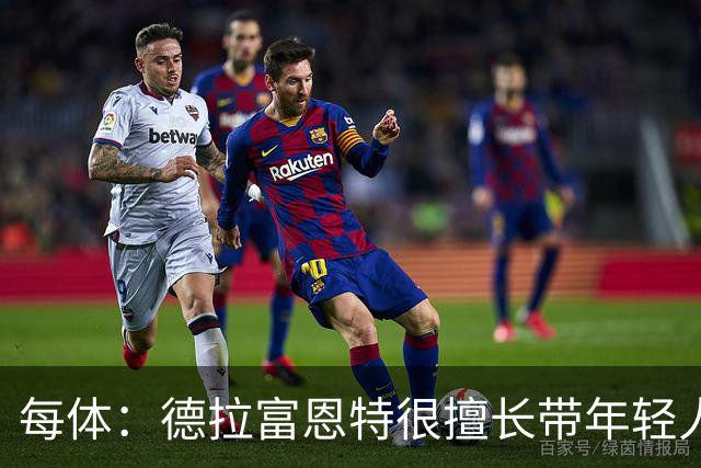 每体：德拉富恩特很擅长带年轻人 亚马尔11月是否轮休有待观察
