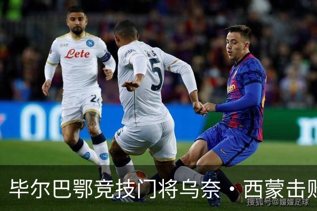 毕尔巴鄂竞技门将乌奈・西蒙击败巴萨、皇马、阿森纳门将，斩获年度最佳门将雅辛奖